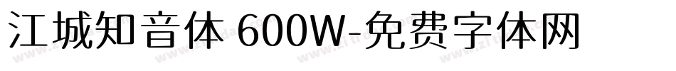 江城知音体 600W字体转换